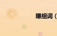 曝组词（豹组词）