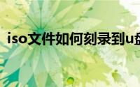 iso文件如何刻录到u盘（如何刻录iso文件）