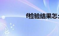 f检验结果怎么看（f检验）