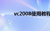 vc2008使用教程（vc2008教程）