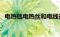 电热毯电热丝和电线连接（电热毯电热丝）