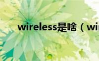 wireless是啥（wireless是什么意思）