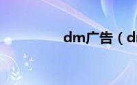 dm广告（dm广告投递）