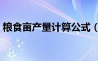 粮食亩产量计算公式（粮食亩产量会有多少）