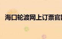 海口轮渡网上订票官网（海口机场到三亚）
