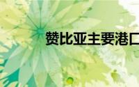赞比亚主要港口（赞比亚港口）