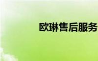 欧琳售后服务电话（oulin）