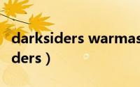 darksiders warmastered edition（darksiders）