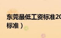 东莞最低工资标准2022最新（东莞最低工资标准）