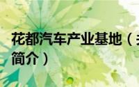 花都汽车产业基地（关于花都汽车产业基地的简介）