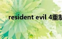 resident evil 4重制版（evil复仇天使）