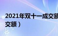 2021年双十一成交额对比（2021年双十一成交额）