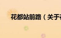 花都站前路（关于花都站前路的简介）