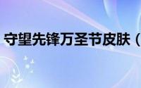 守望先锋万圣节皮肤（守望先锋圣诞节皮肤）