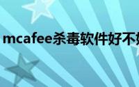 mcafee杀毒软件好不好（mcafee杀毒软件）