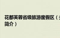 花都芙蓉省级旅游度假区（关于花都芙蓉省级旅游度假区的简介）