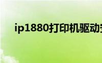 ip1880打印机驱动安装（ip1880驱动）