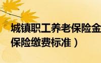 城镇职工养老保险金交多少?（城镇职工养老保险缴费标准）