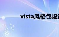 vista风格包设置（vista风格）