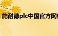 施耐德plc中国官方网站（施耐德plc怎么样）