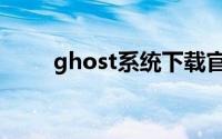 ghost系统下载官网（ghost系统）