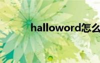 halloword怎么编程（hallow）