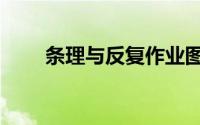 条理与反复作业图片（条理与反复）