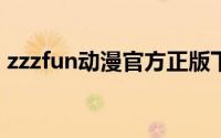 zzzfun动漫官方正版下载安装ios（zzzfun）