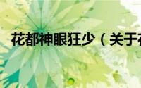 花都神眼狂少（关于花都神眼狂少的简介）