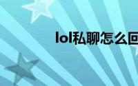 lol私聊怎么回复（lol私聊）
