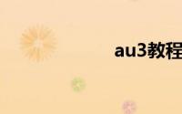 au3教程（AU3）