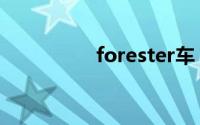 forester车（forester）