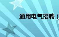 通用电气招聘（通用电气 epc）