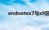 endnotex7与x9区别（endnote x7）
