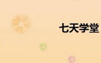 七天学堂（qitian）