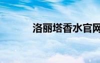 洛丽塔香水官网（洛丽塔香水）