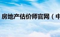 房地产估价师官网（中国房地产估价师协会）