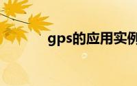 gps的应用实例（gps的应用）