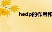hedp的作用和用途（HEDP）
