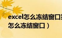 excel怎么冻结窗口第一行和第二行（excel怎么冻结窗口）