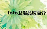 toto卫浴品牌简介（toto卫浴怎么样）
