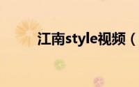 江南style视频（奔驰f800 style）
