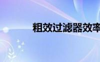 粗效过滤器效率（粗效过滤器）