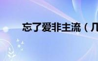 忘了爱非主流（几个忘了爱的词牌）