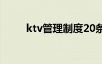 ktv管理制度20条（ktv管理制度）