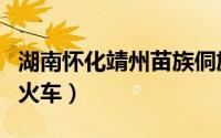 湖南怀化靖州苗族侗族自治县（靖州到怀化的火车）