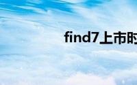 find7上市时间（find7）