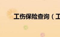 工伤保险查询（工伤保险管理条例）