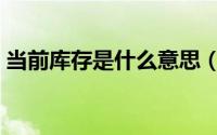 当前库存是什么意思（库存当前为私密状态）