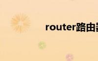router路由器（router）